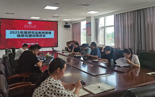 学校召开2025年度研究生教育管理信息化建设推进会