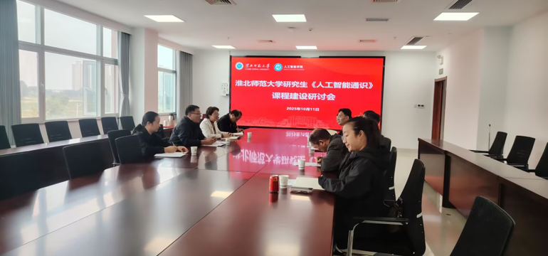 人工智能学院召开研究生《人工智能通识》课程建设研讨会