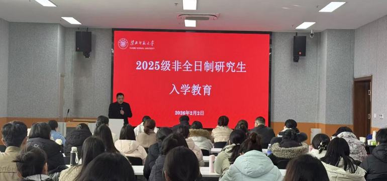 学校开展2025级非全日制研究生入学教育