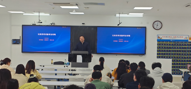 精准赋能促多元就业：我校举办研究生公考备考指导专题讲座