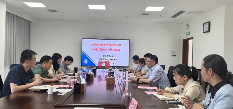 合肥大学研究生院一行来我校调研交流研究生教育工作