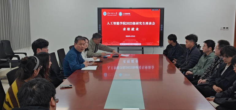 人工智能学院召开2026届研究生求职就业座谈会