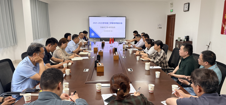 研究生院召开研究生导师、学生座谈会