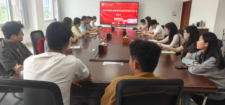 研究生院举办2025年赴淮北市教育局直属学校顶岗实习研究生座谈会