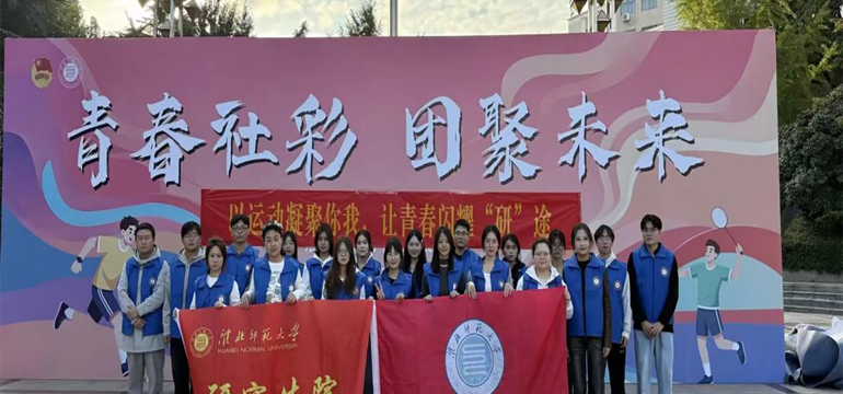 以运动凝聚你我，让青春闪耀研途｜学校举办2026年研究生趣味运动会